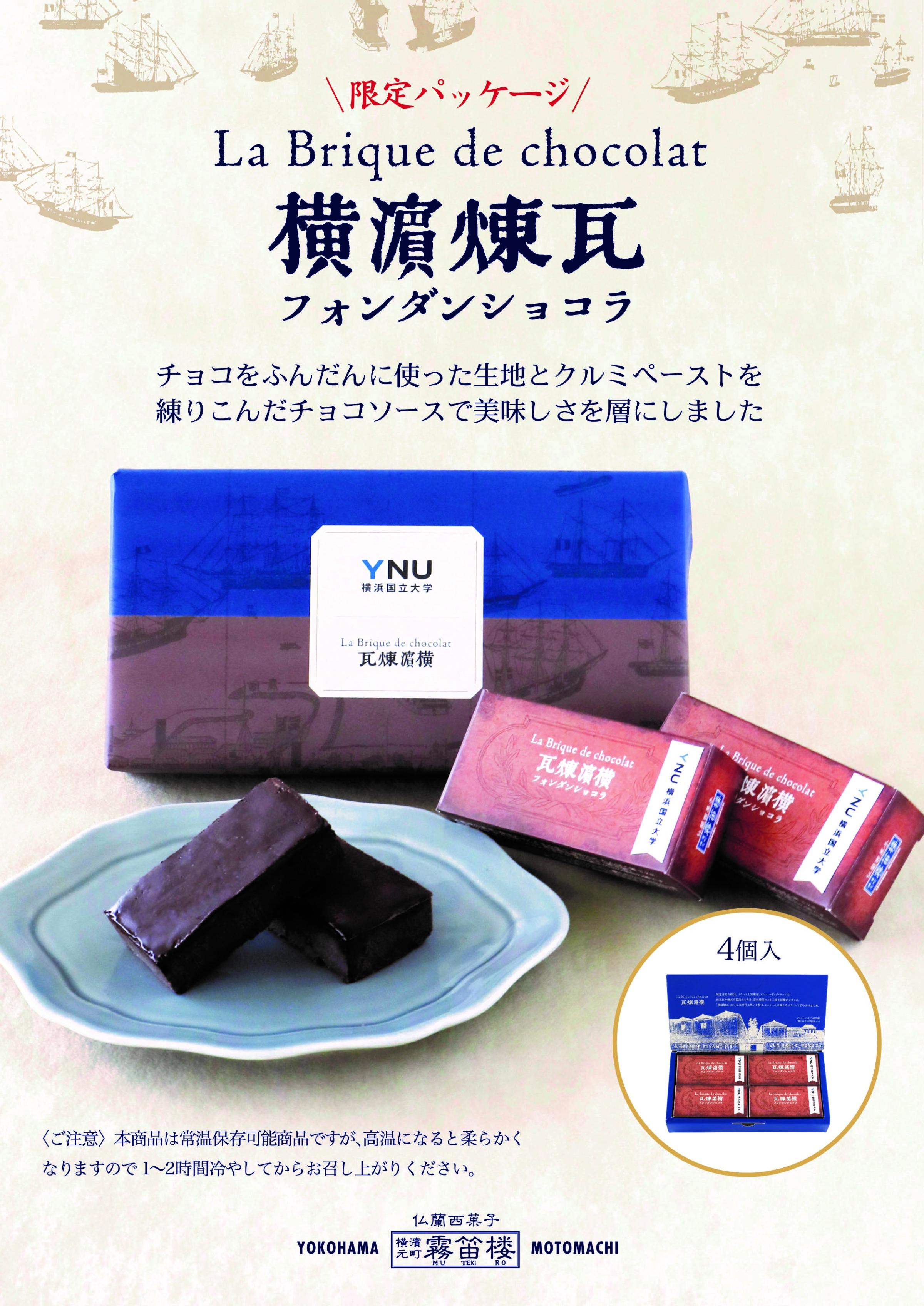 本学限定パッケージの「横濱煉瓦」