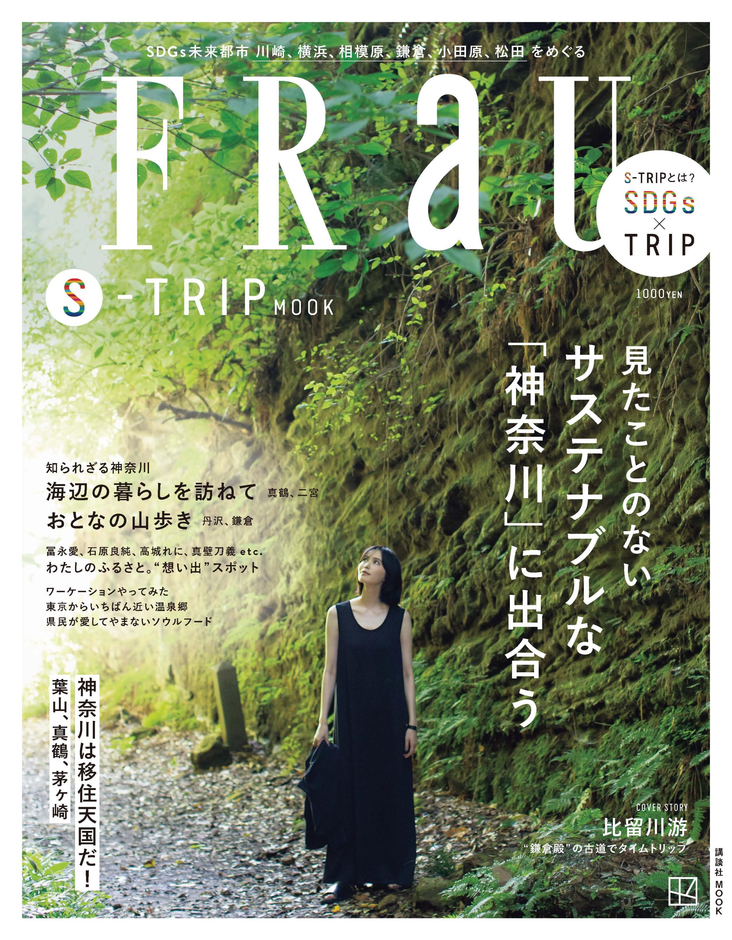『FRaU』S-TRIP 神奈川 掲載