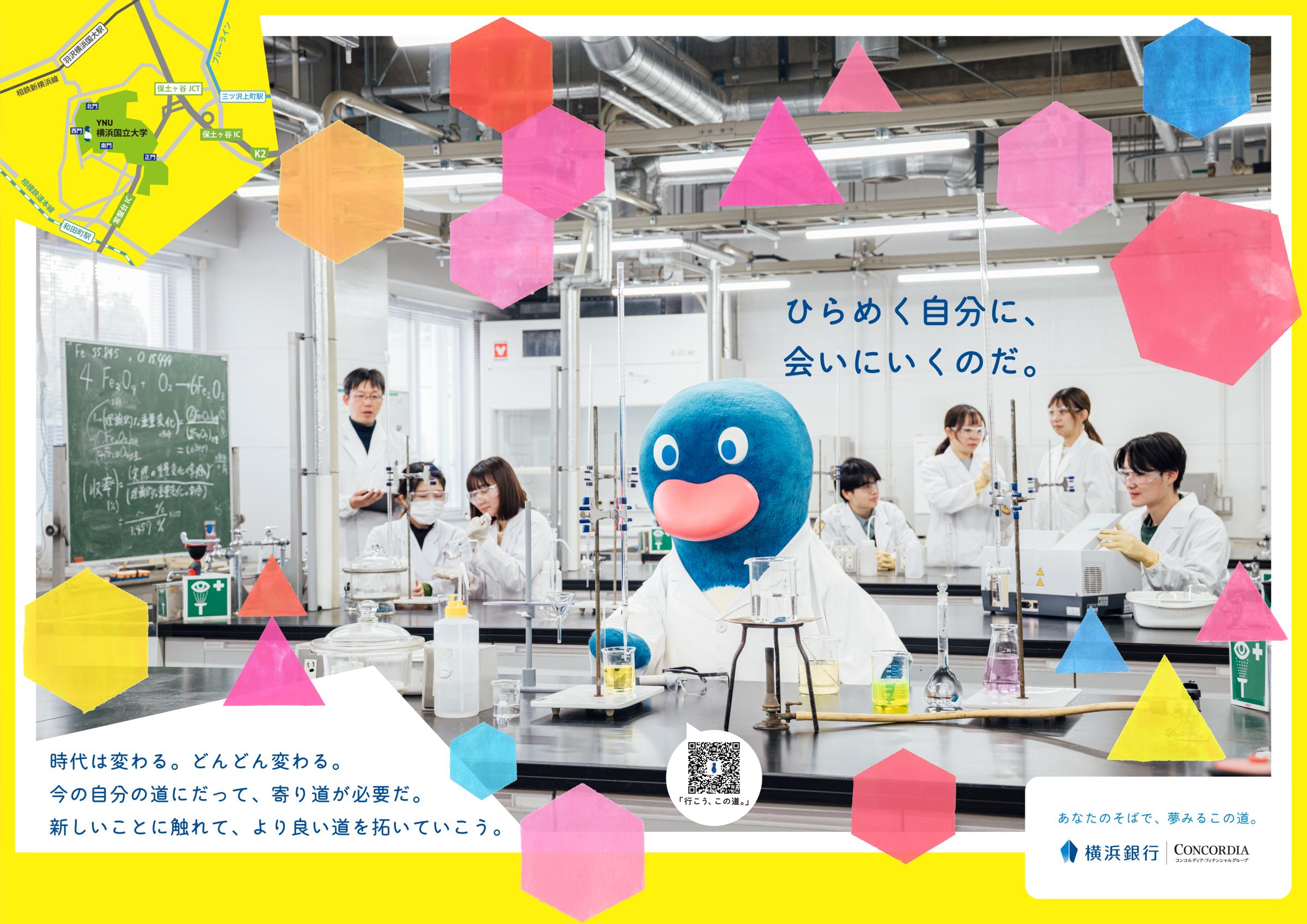 本学で撮影された横浜銀行『あなたのそばで、夢みるこの道。』ポスター