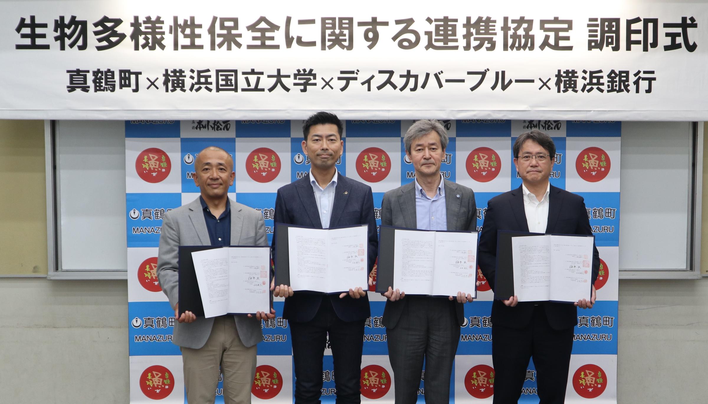 左から水井ディスカバーブルー代表理事、小林真鶴町長、梅原横浜国立大学長、片岡横浜銀行代表取締役頭取