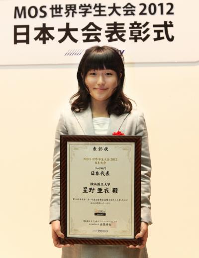 「MOS世界学生大会2012」ワード部門日本代表に選ばれた星野亜衣さん