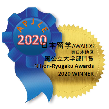東日本地区国公立大学部門賞