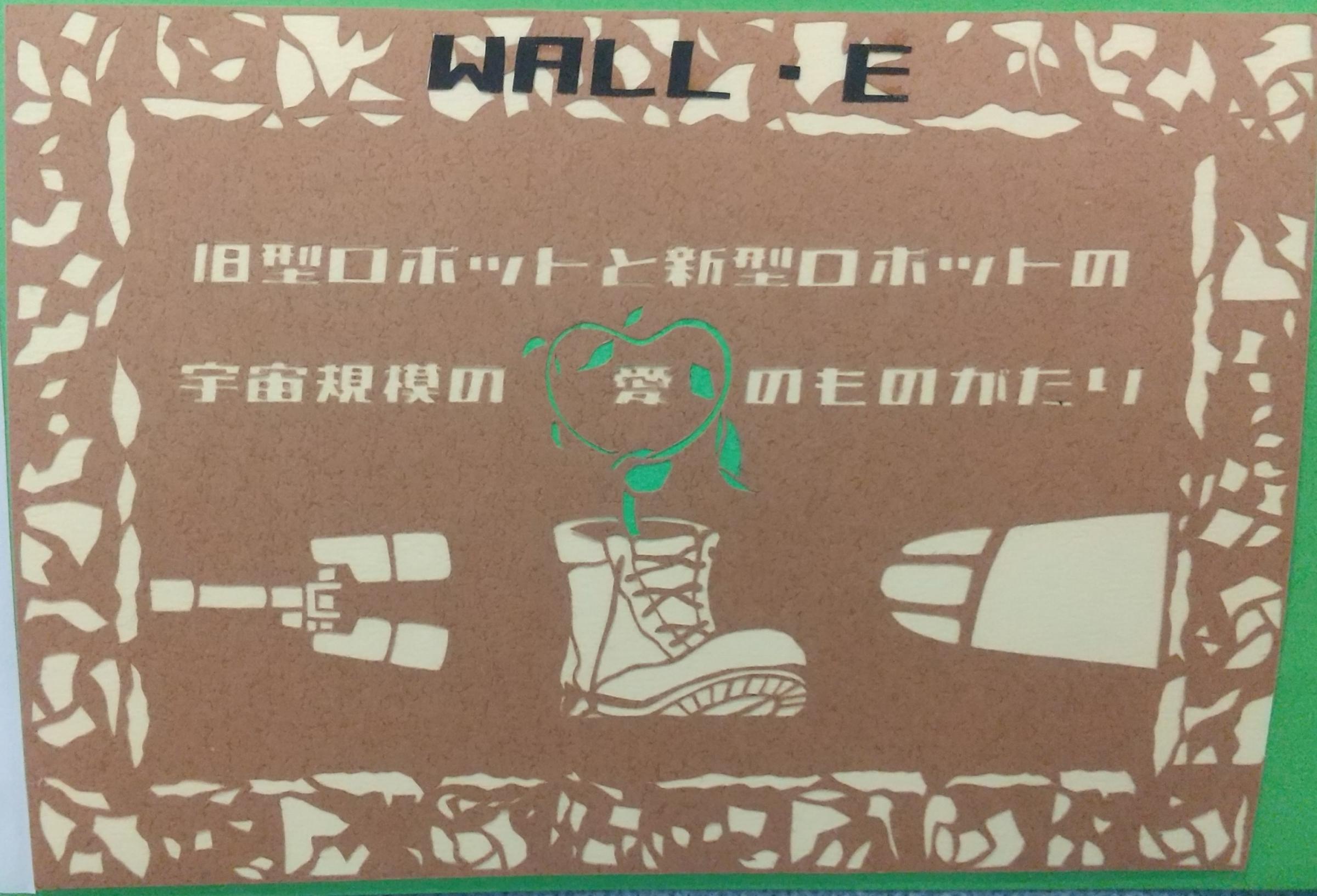 最優秀賞作品 りっさん「WALL・E」