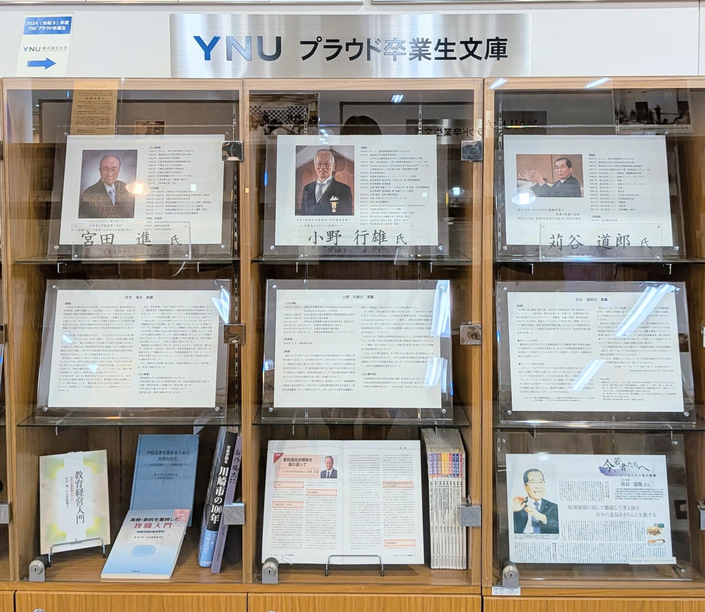 中央図書館2F YNUプラウド卒業生文庫コーナー