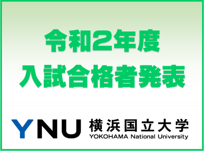 バックナンバー 19年度 Headlines 横浜国立大学