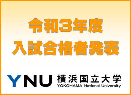 合格者発表 学部入試 入試 入学 横浜国立大学