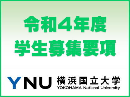 受験生の方 横浜国立大学