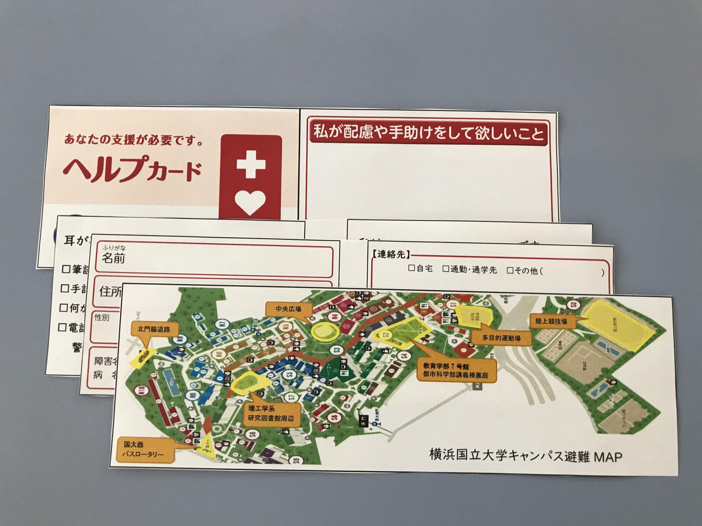 横浜国立大学ヘルプカード