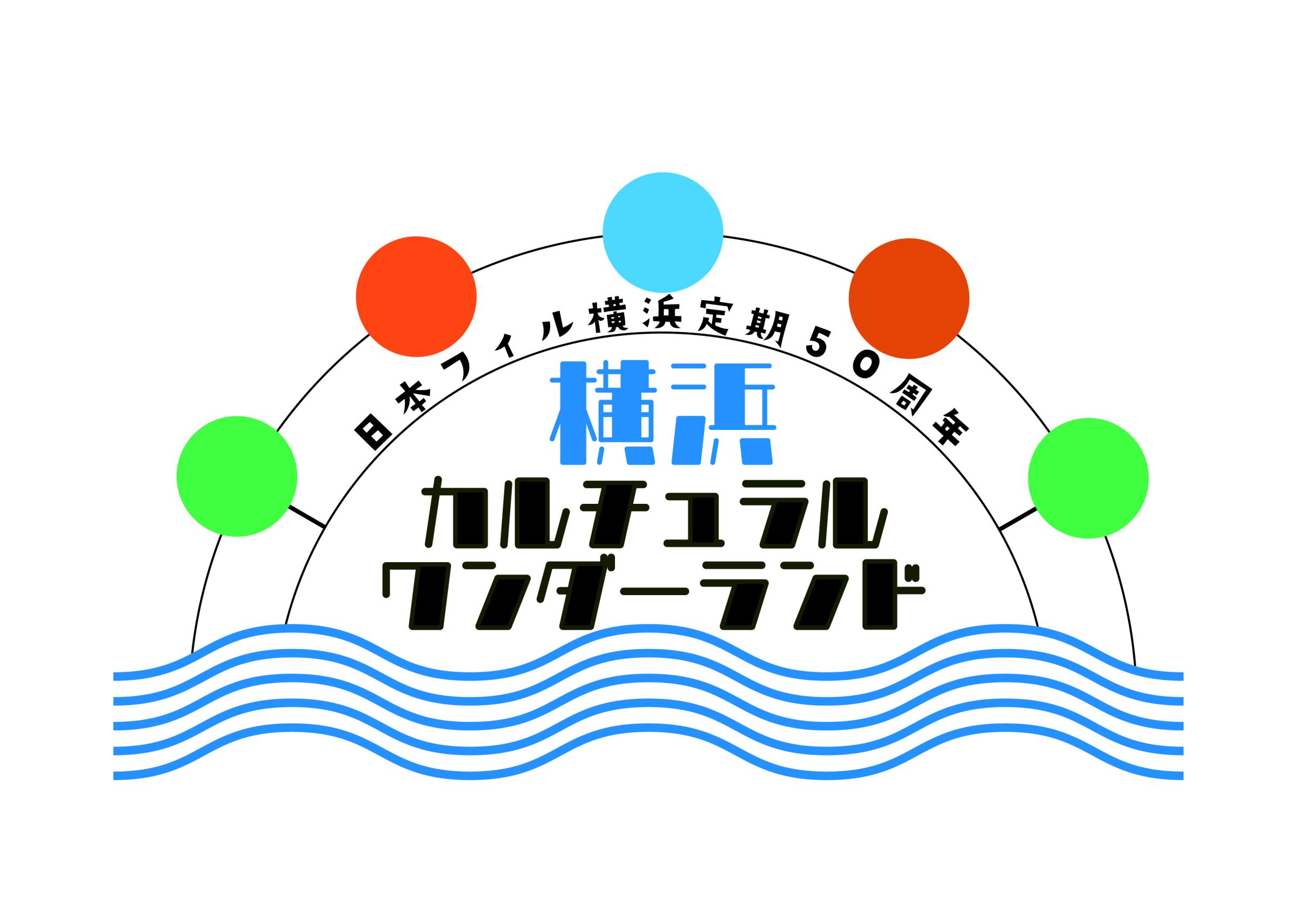 ＜横浜カルチュラル・ワンダーランド＞ロゴ