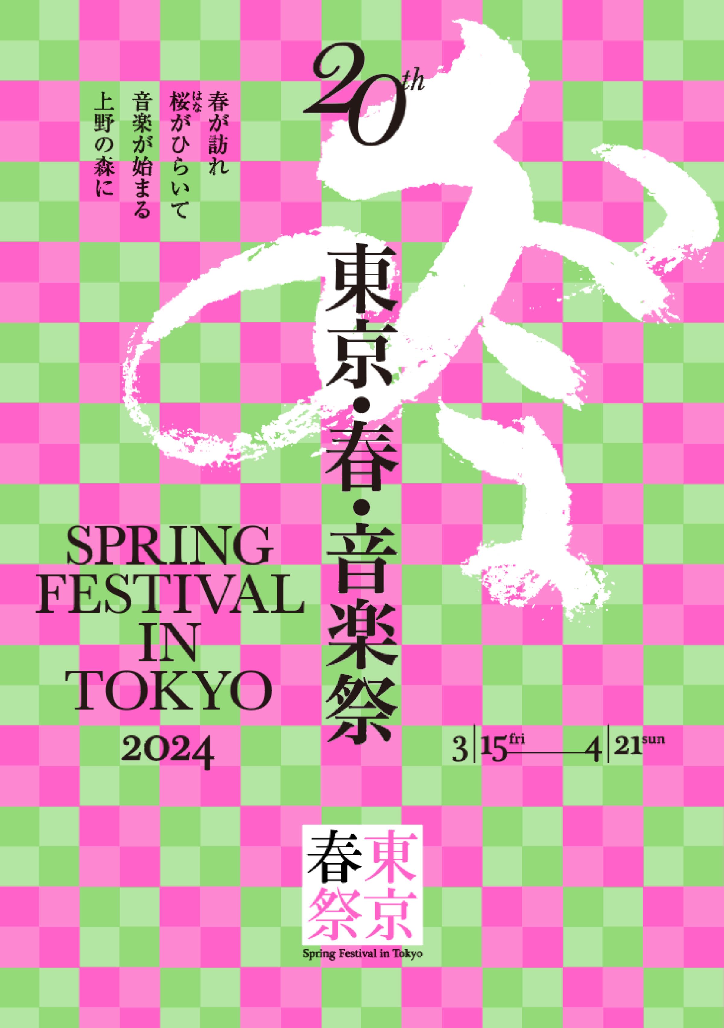 (c) 東京・春・音楽祭実行員会 