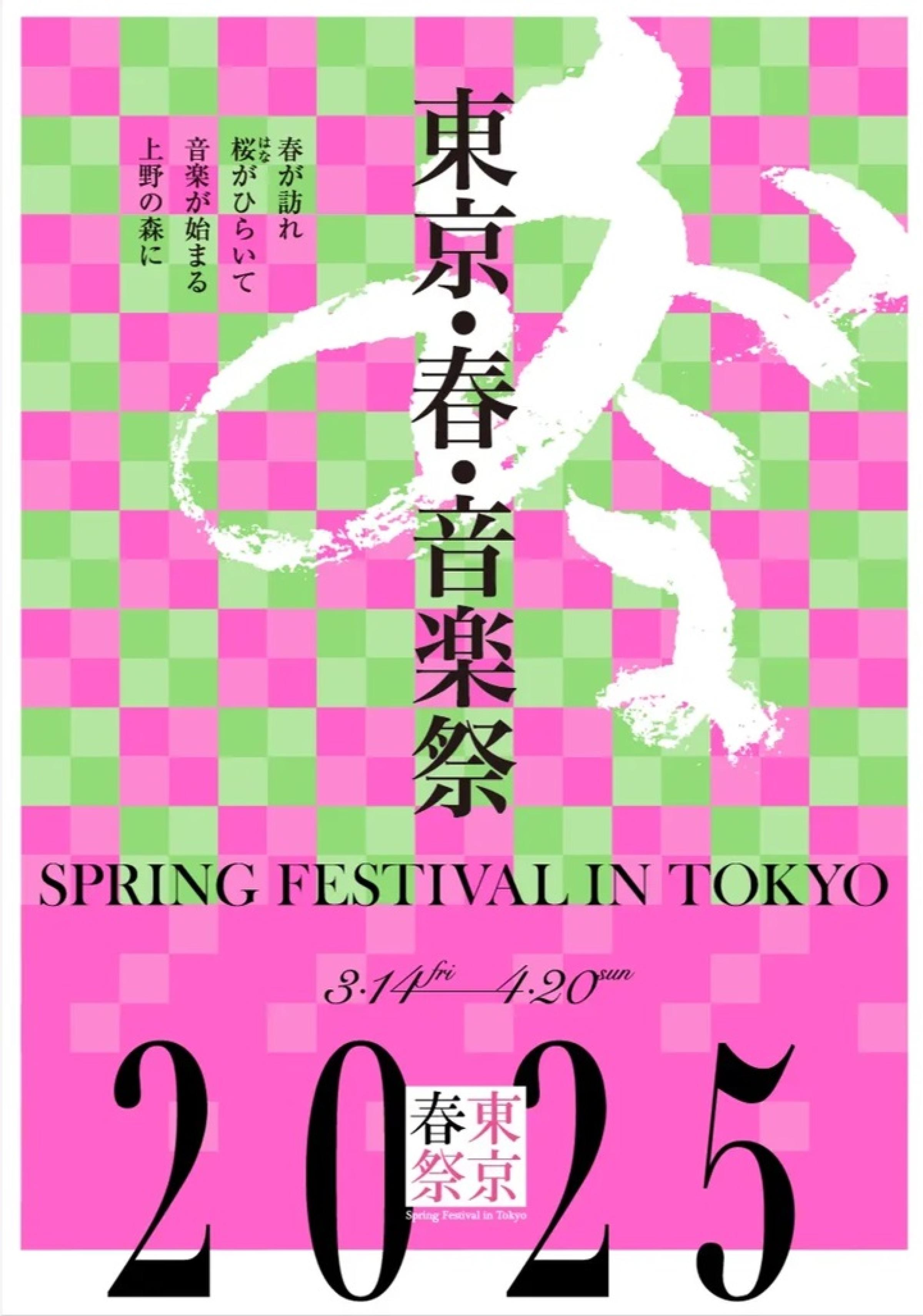  (C)東京・春・音楽祭実行員会