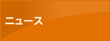 ニュース&インフォメーション