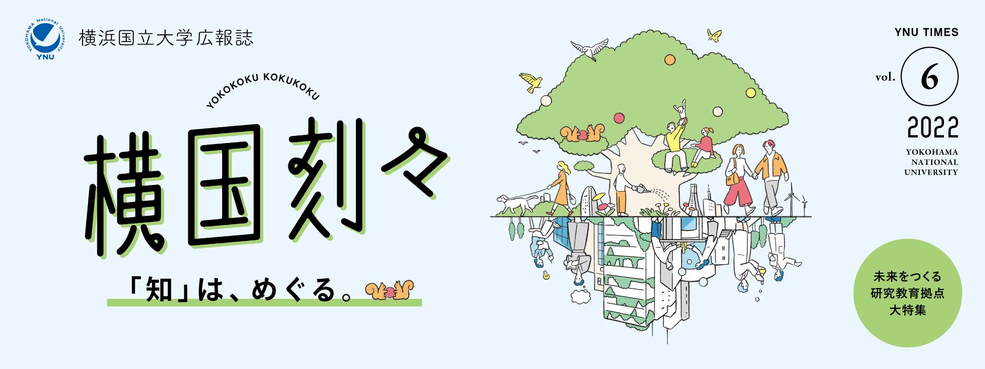 横浜国立大学 Initiative For Global Arts Sciences