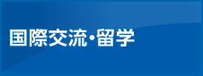 国際交流・留学