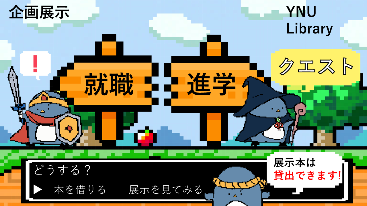 企画展示「就職・進学クエスト」ポスター
