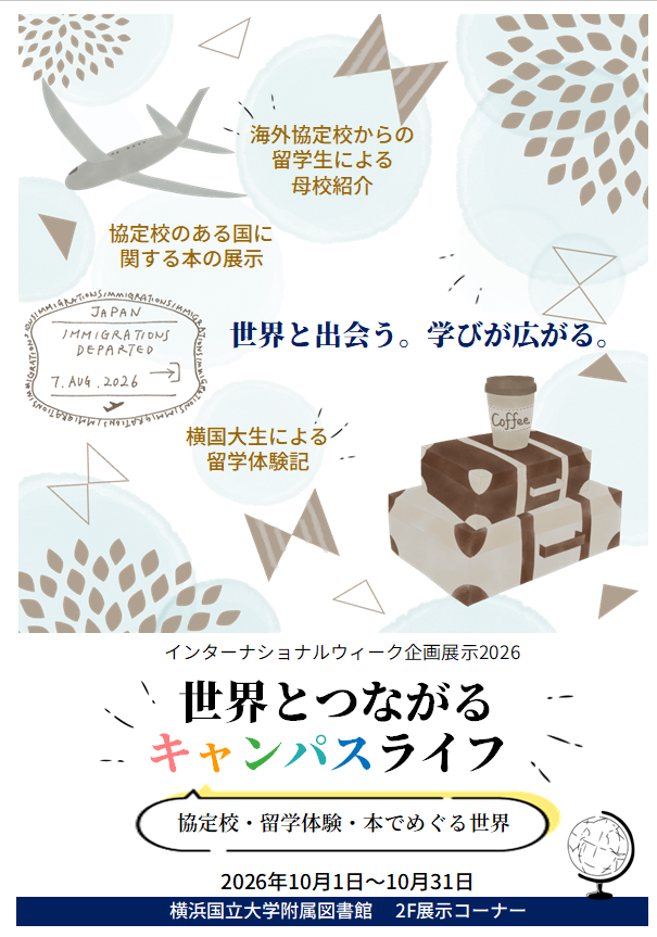 企画展示「世界とつながるキャンパスライフ 」ポスター