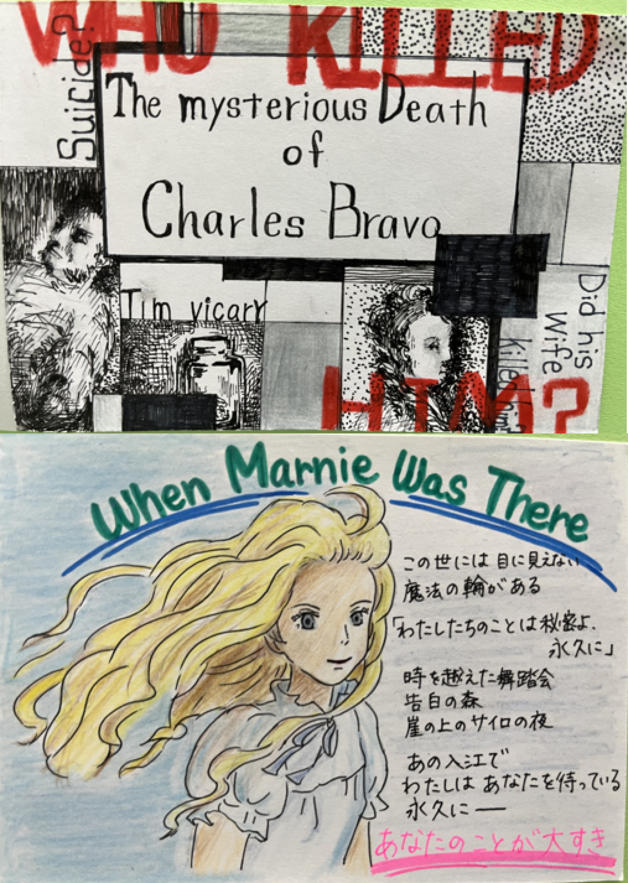 上・インパクト賞作品　火星さん「The mysterious death of Charles Bravo」　下・アート賞作品　HKRさん「When Marnie was there」