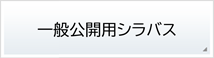 一般公開用シラバス