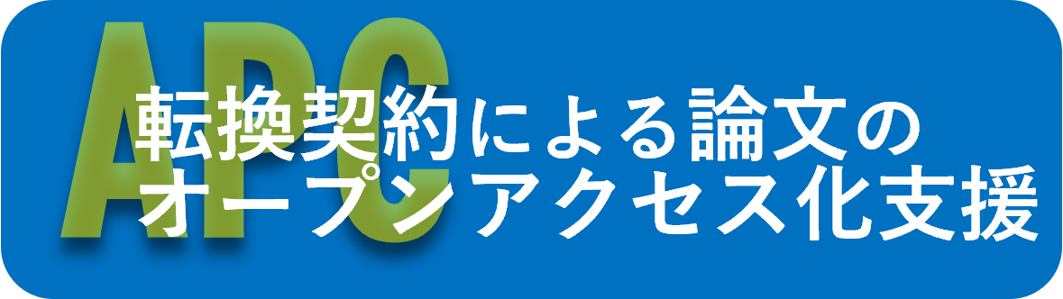 APC 転換契約による論文のオープンアクセス化支援