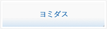 ヨミダス