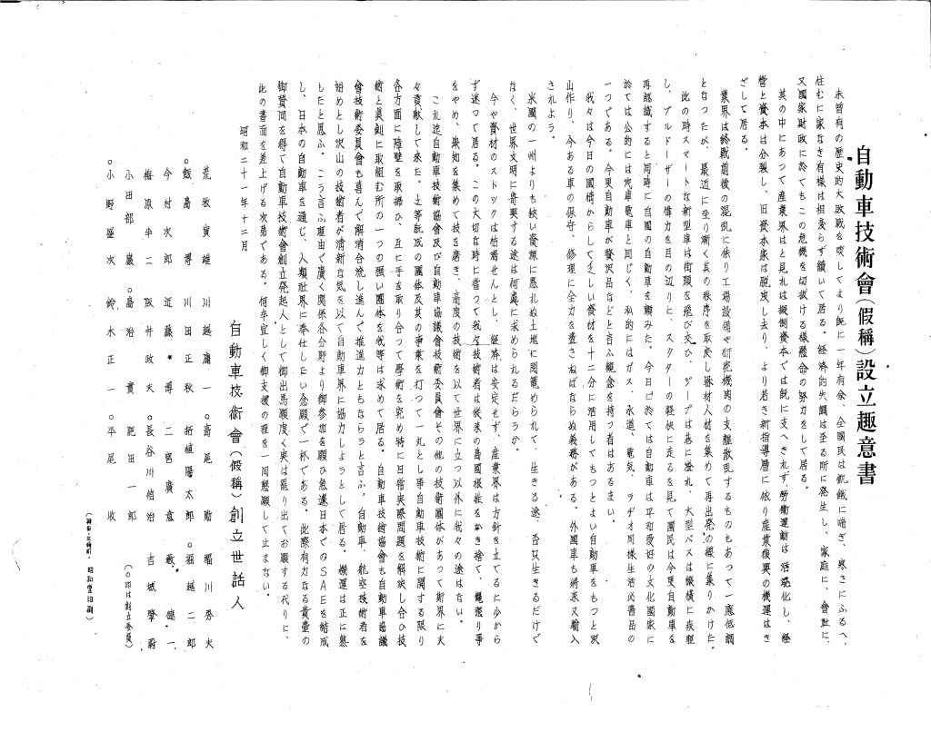 1947年　自動車技術会創立趣意書