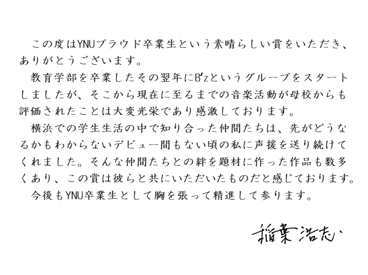 稲葉浩志氏受賞コメント