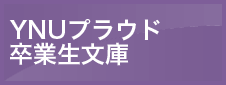 YNUプラウド卒業生文庫