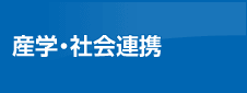 産学・社会連携