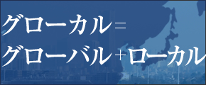 グローカルレポート