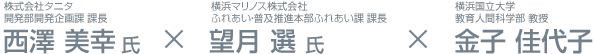 株式会社タニタ開発部開発企画課 課長　西澤 美幸×横浜マリノス株式会社ふれあい・普及推進本部ふれあい課 課長　望月 選×横浜国立大学 教育人間科学部教授 金子 佳代子