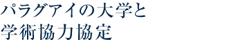 パラグアイの大学と学術協力協定