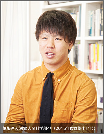 徳永健人（教育人間科学部4年（2015年度は修士1年））