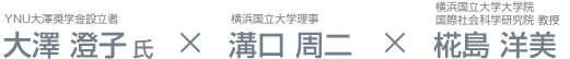 YNU大澤奨学金設立者　大澤澄子×横浜国立大学理事　溝口周二×横浜国立大学大学院国際社会科学研究院教授　椛島　洋美