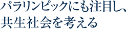 パラリンピックにも注目し、共生社会を考える