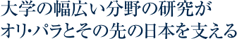 大学の幅広い分野の研究がオリ・パラとその先の日本を支える