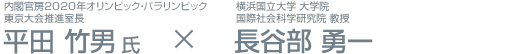 内閣官房2020年オリンピック・パラリンピック東京大会推進室長　平田竹男氏 × 横浜国立大学 大学院 国際社会科学研究院 教授 長谷部勇一