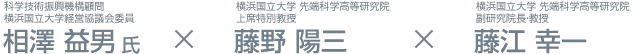 科学技術振興機構顧問 横浜国立大学経営協議会委員 相澤 益男氏　横浜国立大学 先端科学高等研究院 上席特別教授 藤野 陽三　横浜国立大学 先端科学高等研究院 副研究院長・教授 藤江 幸一