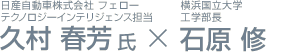 日産自動車株式会社 フェロー テクノロジーインテリジェンス担当 久村 春芳氏と横浜国立大学
工学部長 石原 修