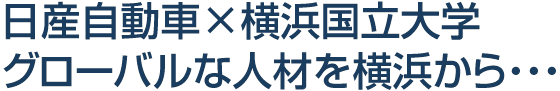 日産自動車×横浜国立大学　グローバルな人材を横浜から・・・