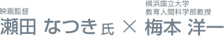映画監督 瀬田 なつき氏と横浜国立大学
教育人間科学部教授 梅本 洋一