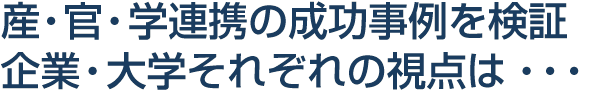 産・官・学連携の成功事例を検証 企業・大学それぞれの視点は・・・