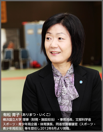 有松 育子（ありまつ いくこ）横浜国立大学 理事（財務・施設担当）・事務局長。文部科学省スポーツ・青少年局企画・体育課長、同省官房審議官（スポーツ・青少年局担当）等を歴任し2012年8月より現職。