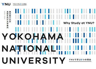 横浜国立大学 オンラインオープンキャンパス 横浜国立大学 オンラインオープンキャンパス