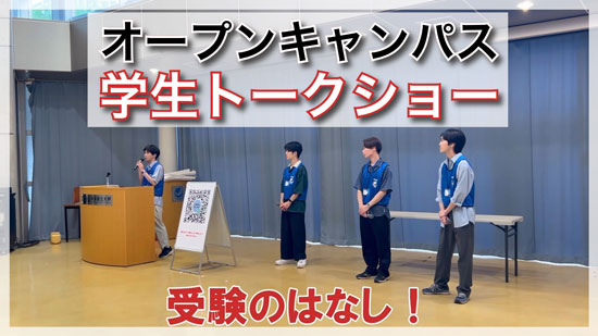 学生トークショー