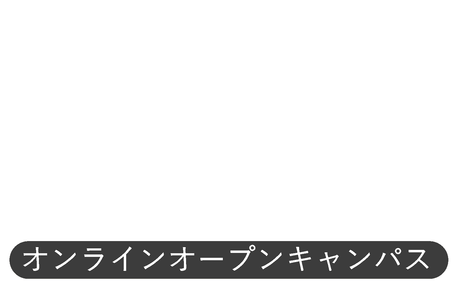 横浜国立大学 オンラインオープンキャンパス