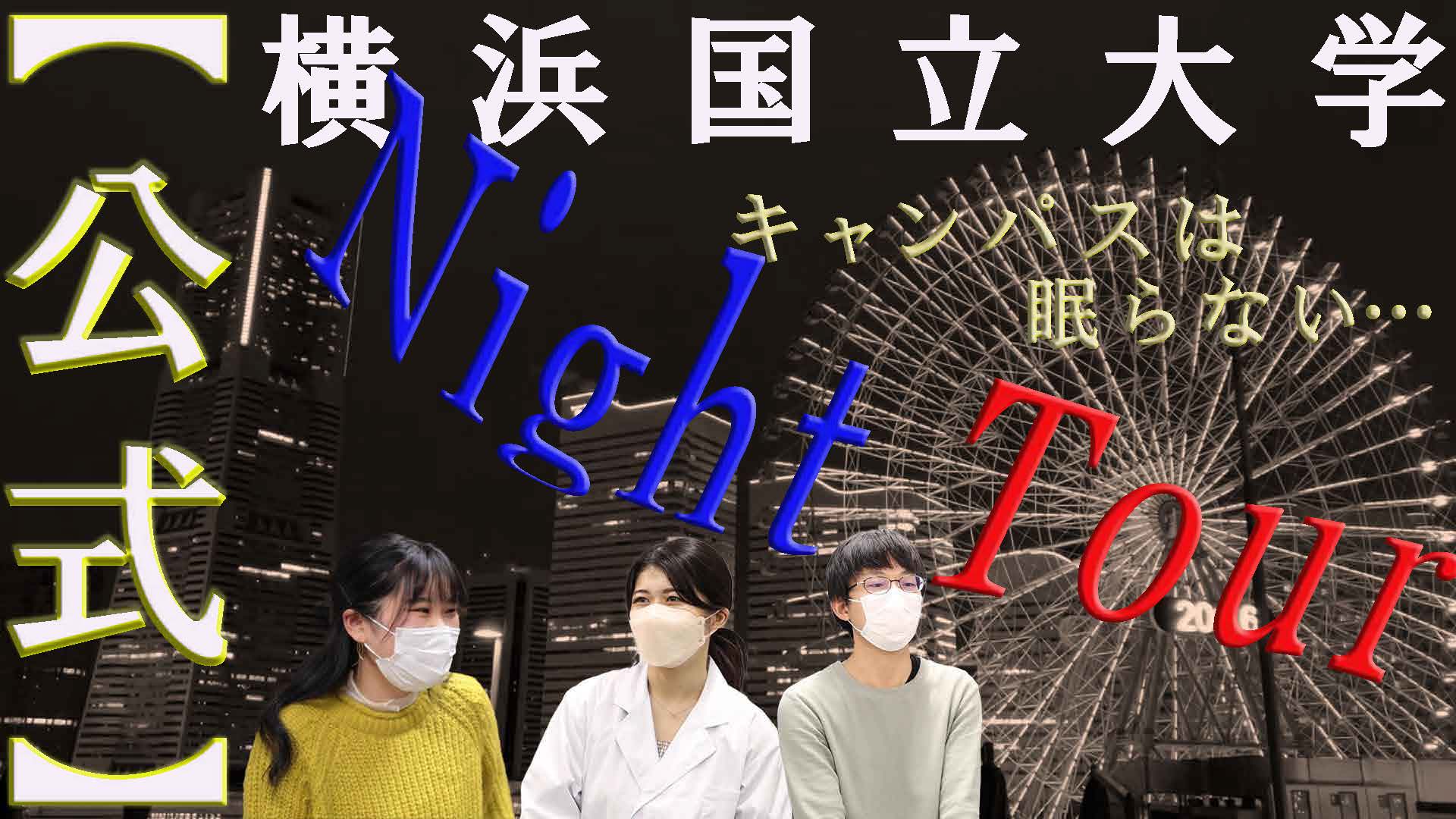 ナイトツアー