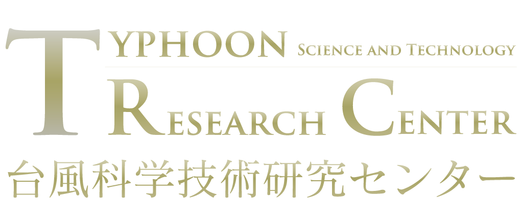 台風科学技術研究センター